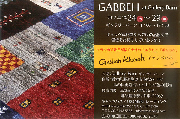 GABBEH　at　GalleryBarn