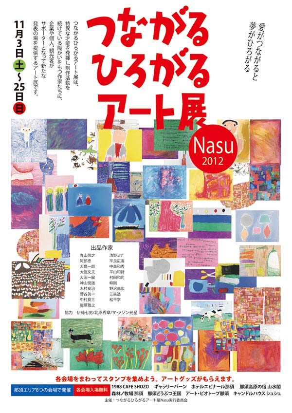 第４回つながるひろがるアート展Nasu2012