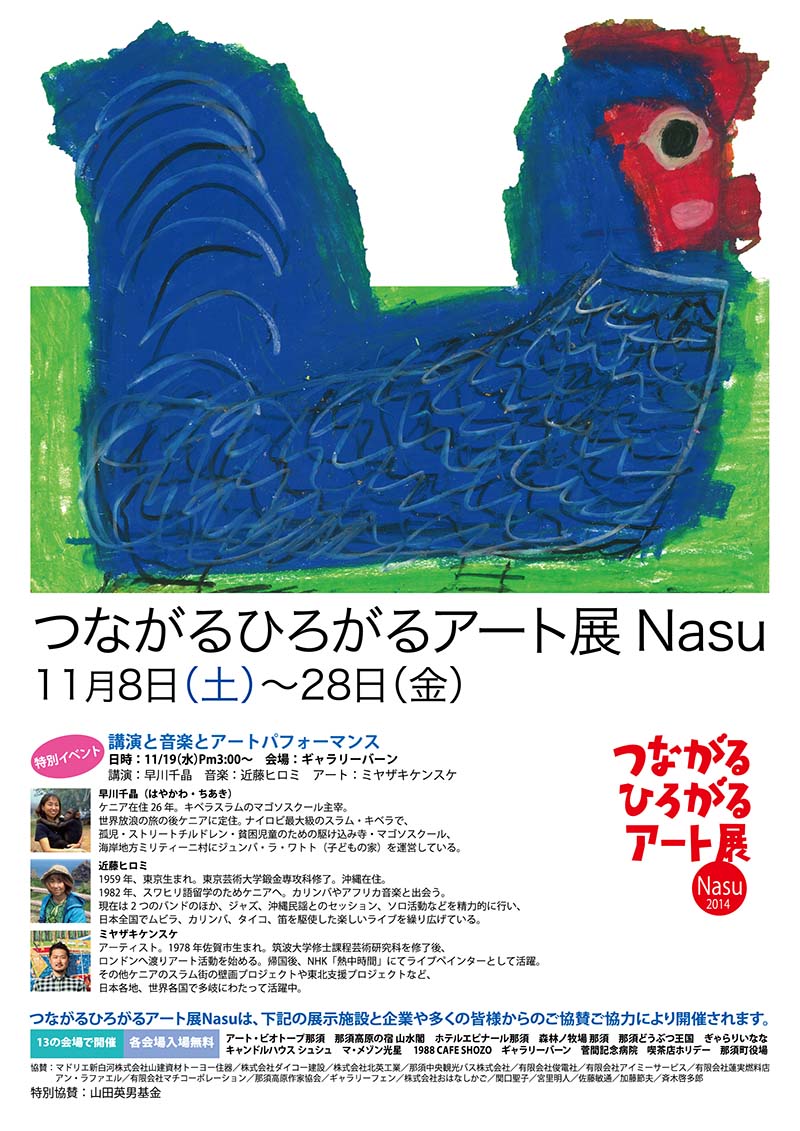 つながるひろがるアート展Nasu　2014