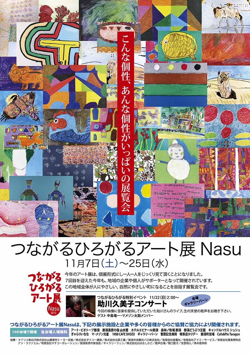 第７回　つながるひろがるアート展Nasu　2015