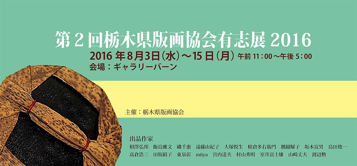 第2回栃木県版画協会有志展2016